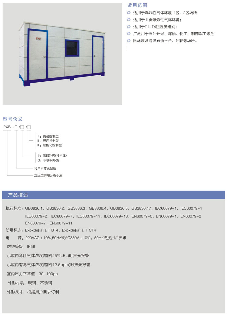 --PXB正压型防爆(分析)小屋.jpg